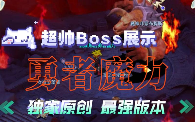 魔力宝贝私服BOSS打法详解 获取极品装备有诀窍