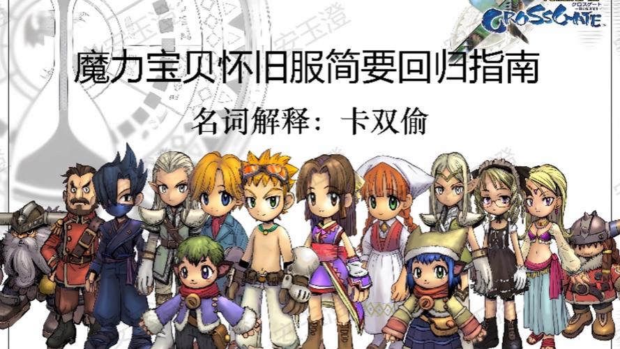 魔力宝贝私服玩法解析新手入门指南