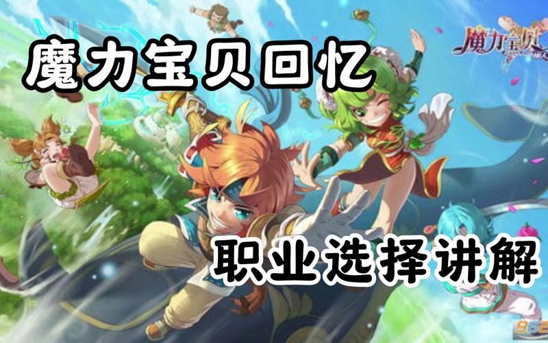 魔力宝贝私服的职业定位 如何选择适合自己的玩法