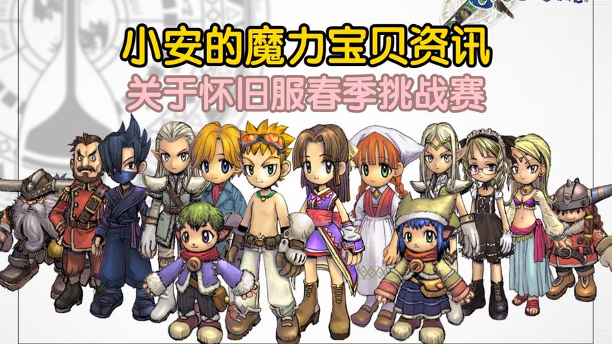 魔力宝贝私服新版本玩法分享 最新内容抢先体验