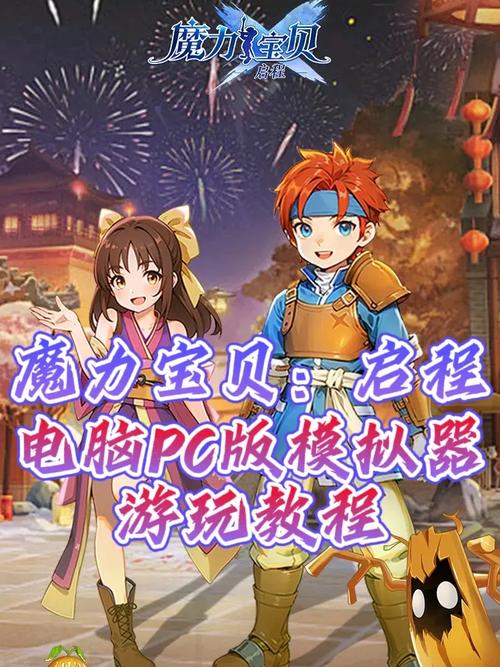 魔力宝贝高阶玩家的进阶指南